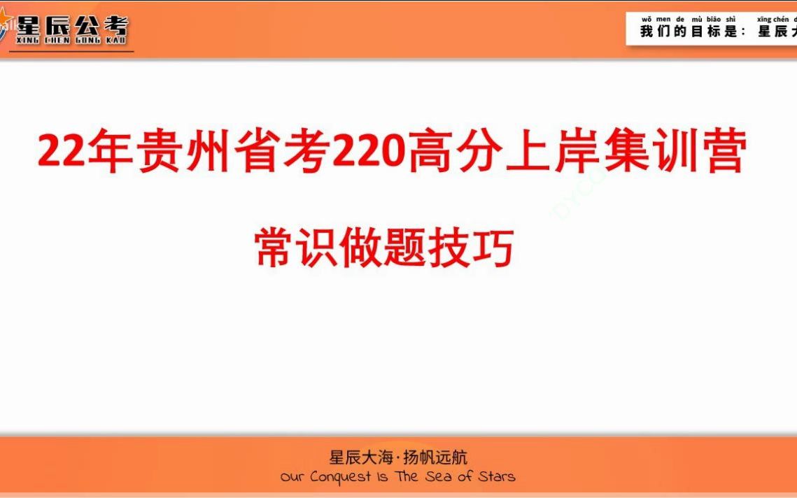 2022贵州省考训练营——常识做题技巧哔哩哔哩bilibili