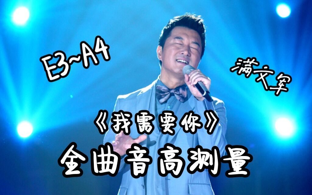 [图]【满文军】《我需要你》（Live）全曲音高测量