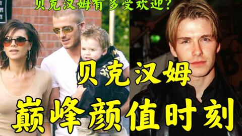 混剪】多少人曾爱慕你年轻时的容颜！贝克汉姆颜值混剪_哔哩哔哩_bilibili