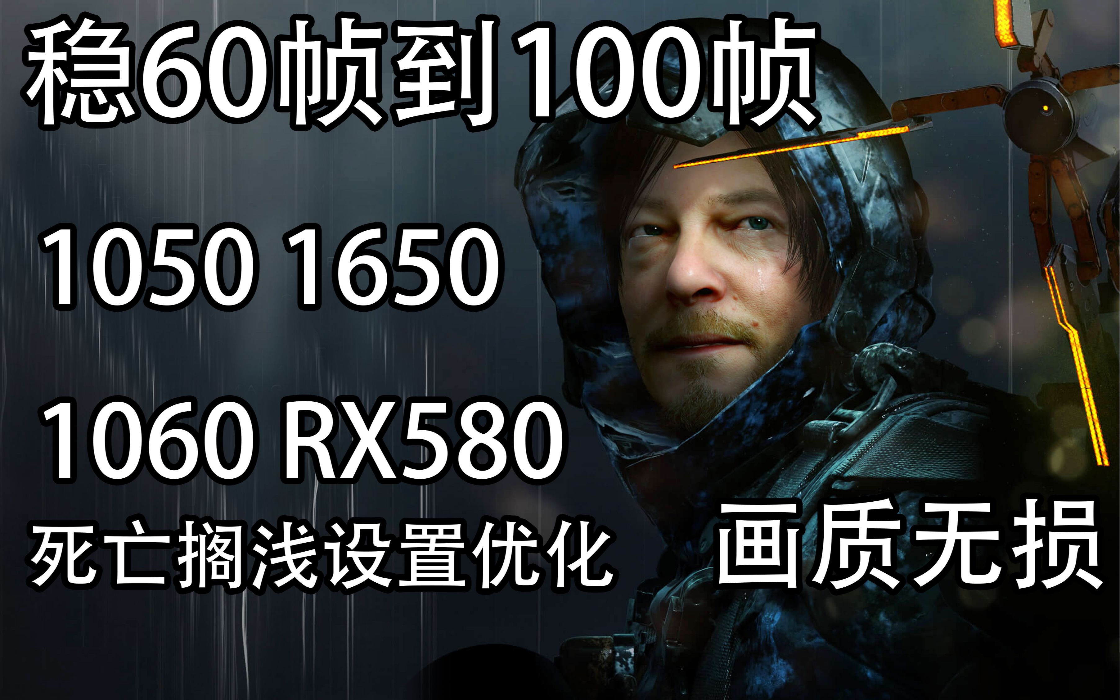 死亡搁浅轻松上100帧画质还高!低配专用1650 1060 RX580 1660可用