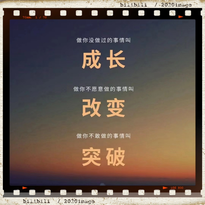 成长 改变 突破