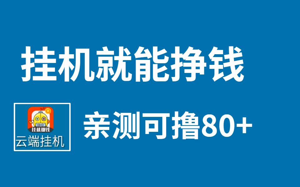 【解密】 懒人游戏挂机,亲测可撸80+,挂着就可,人人可做哔哩哔哩bilibili