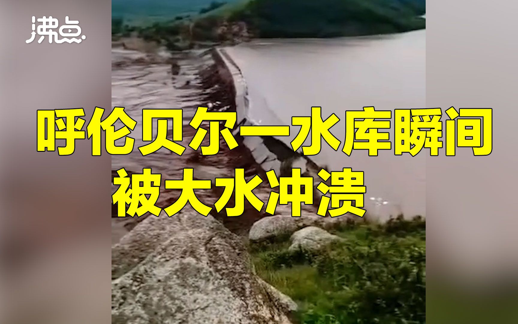 内蒙古呼伦贝尔暴雨一水库决堤 大水瞬间冲溃堤坝哔哩哔哩bilibili