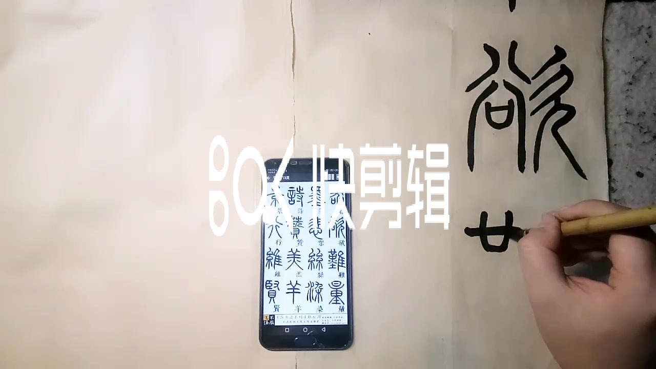 [图]邓石如篆书千字文 -