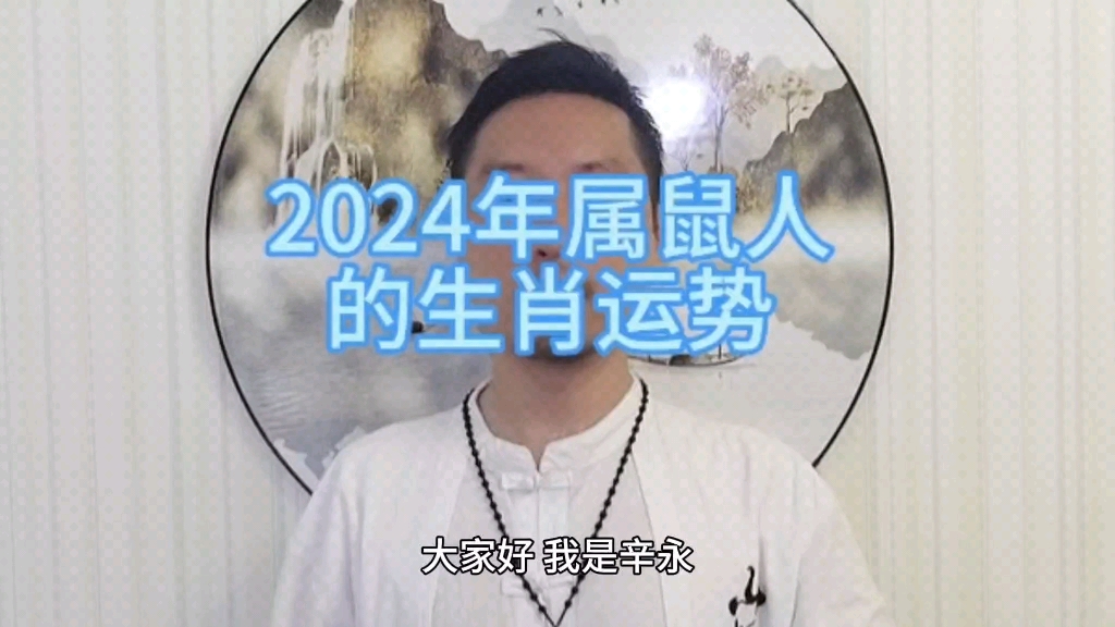 2024年属鼠人的生肖运势哔哩哔哩bilibili