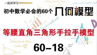 初中数学必会的60个几何模型之18“等腰直角三角形手拉手模型”