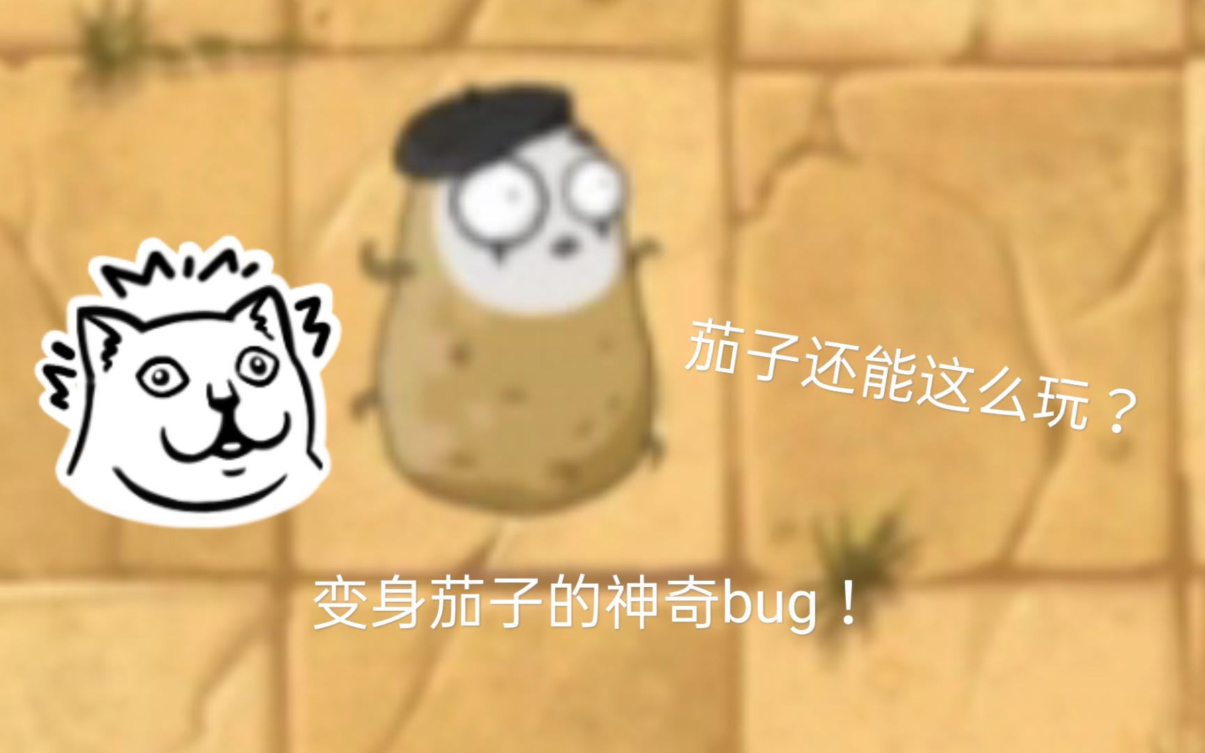 变身茄子的bug哔哩哔哩bilibili