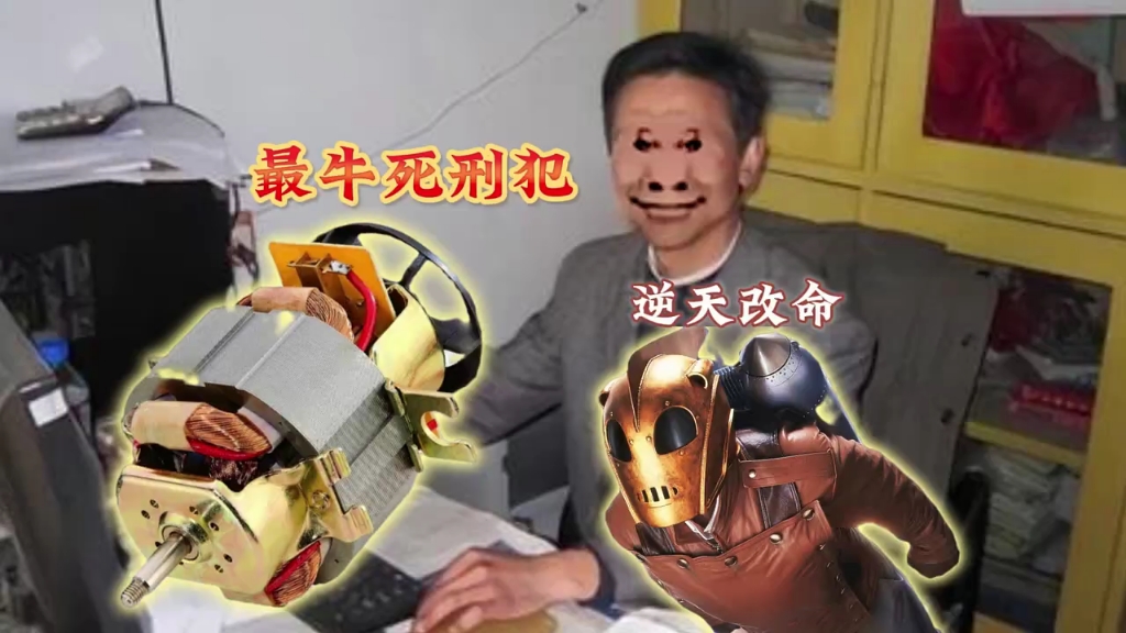 中国最牛死刑犯,无刷电机之父,凭借专利逆天改命 "奇葩发明 "