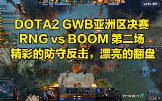 DOTA2 GWB亚洲区决赛 RNG vs BOOM 第二场 精彩的防守反击,漂亮的翻盘哔哩哔哩bilibiliDOTA2赛事