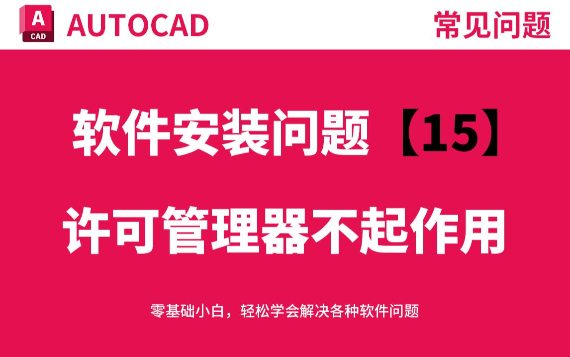 打开CAD软件提示许可管理器不起用的解决办法哔哩哔哩bilibili