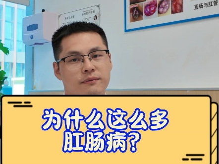 为什么这么多肛肠病?哔哩哔哩bilibili