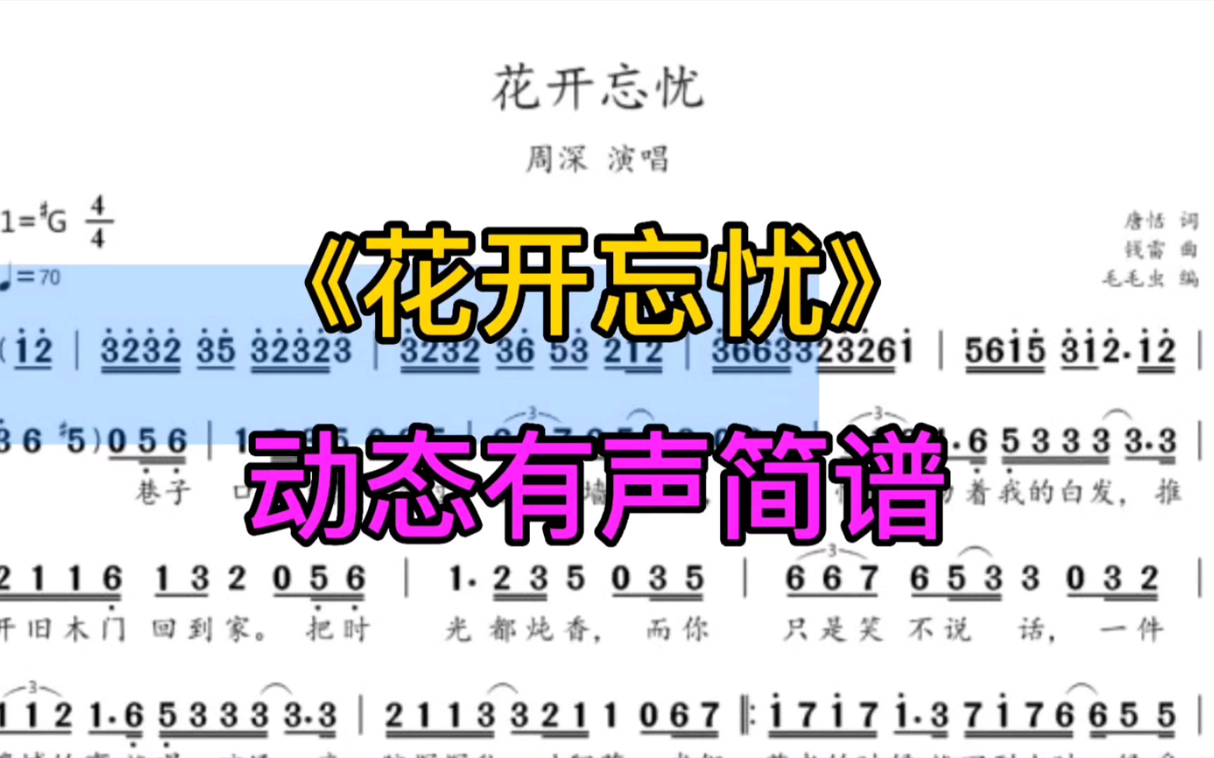 兔年春晚《花开忘忧》动态有声简谱,一首好歌!适合反复循环哔哩哔哩bilibili