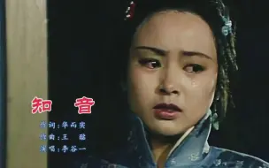 下载视频: 一代人的回忆《知音》李谷一演唱的深情婉转、如泣如诉