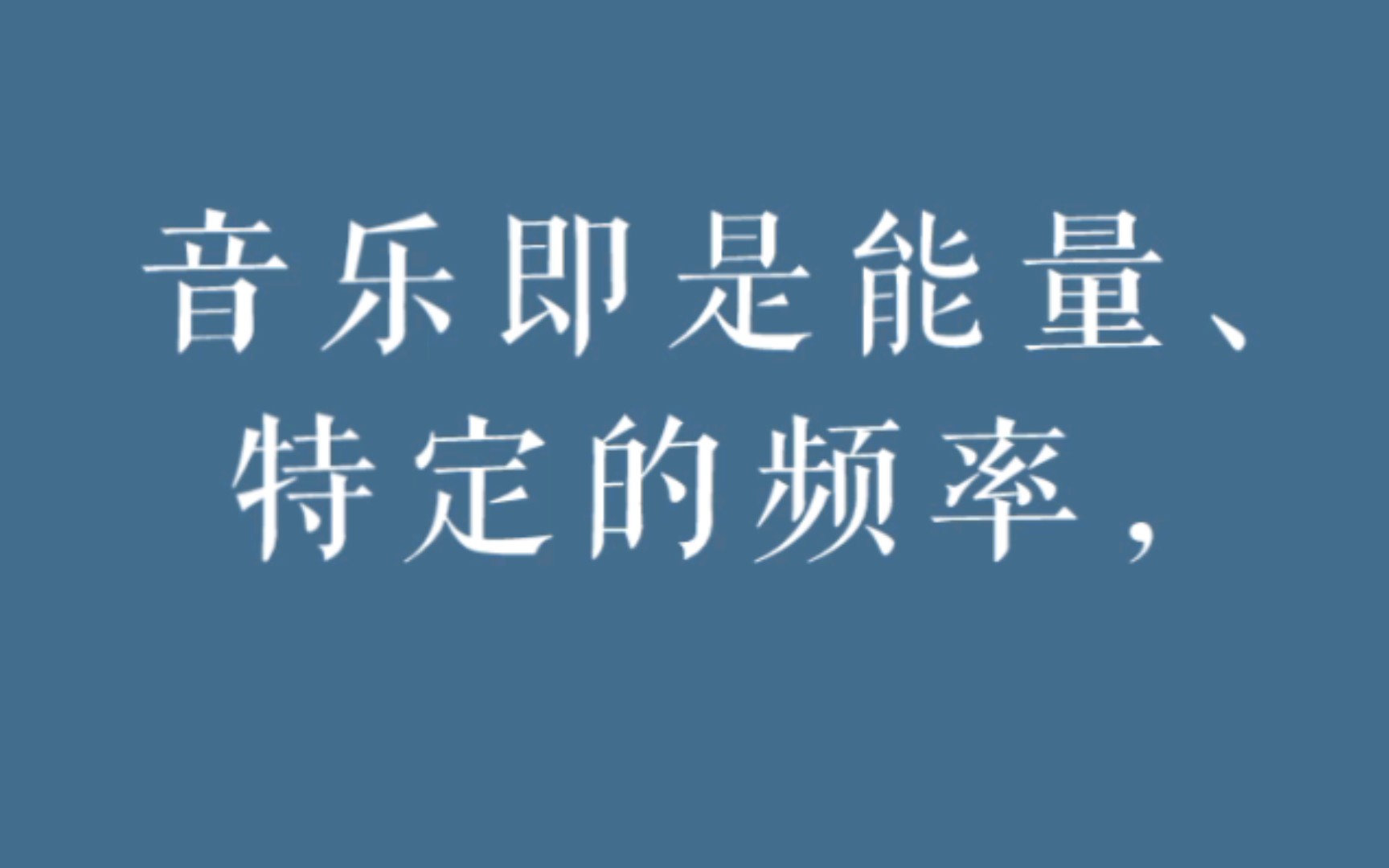 音樂即是特定的頻率, 與人的五種情志相連