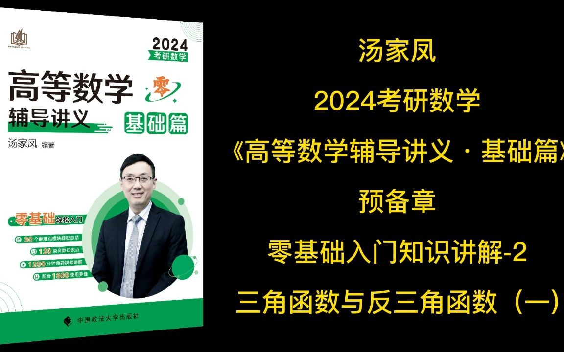 [图]汤家凤2024考研数学《高数讲义·基础篇》-入门知识讲解-2