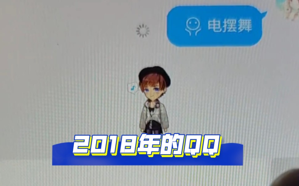 2018年的QQ哔哩哔哩bilibili