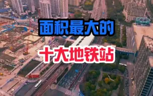 Download Video: 中国面积最大的十大地铁站