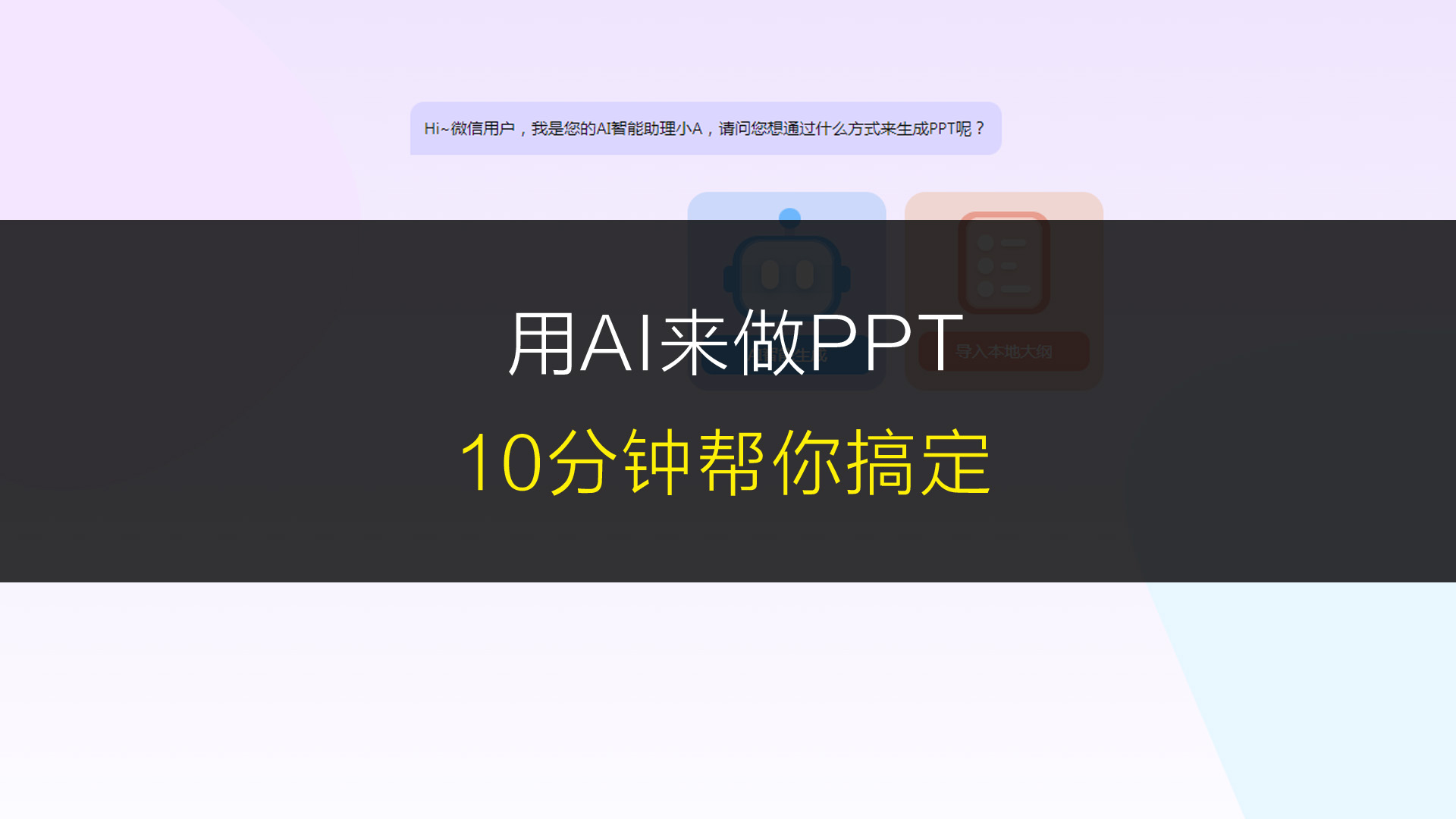 用AI工具来做PPT,10分钟帮你搞定,这工具太好用了!哔哩哔哩bilibili