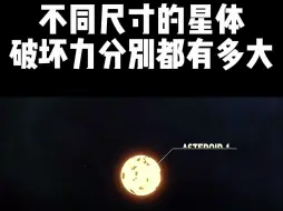 Tải video: 不同尺寸的星体破坏力分别都有多大