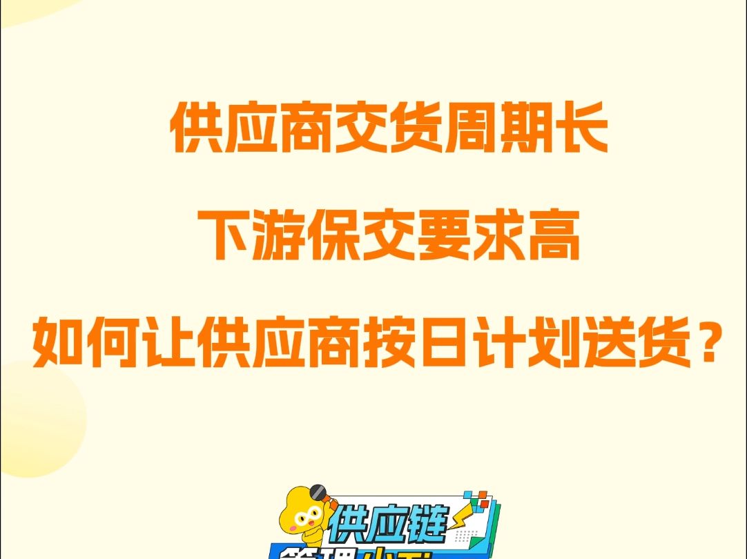 供应商交货周期长,下游保交要求高,如何让供应商按日计划送货?哔哩哔哩bilibili