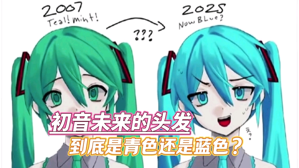 初音未来的头发到底是青色还是蓝色？