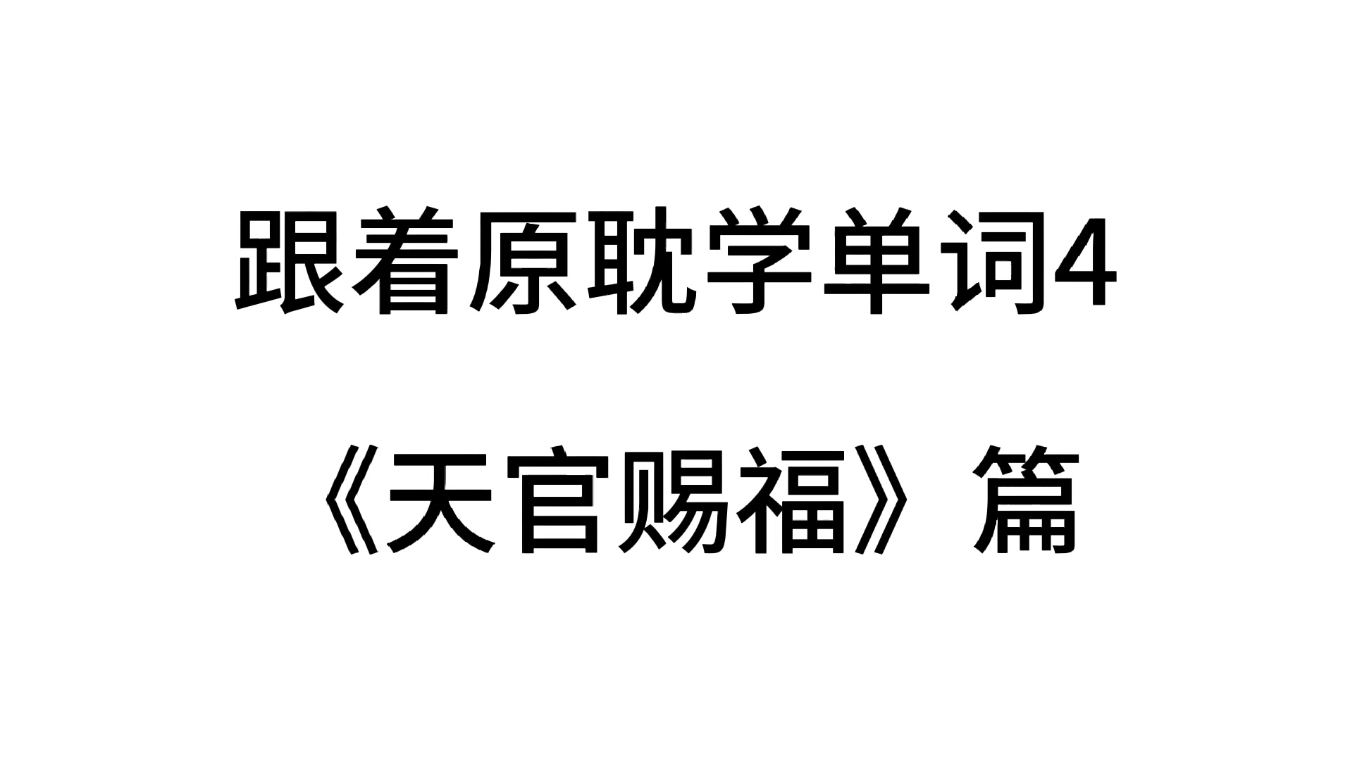 [图]跟着原耽学单词4