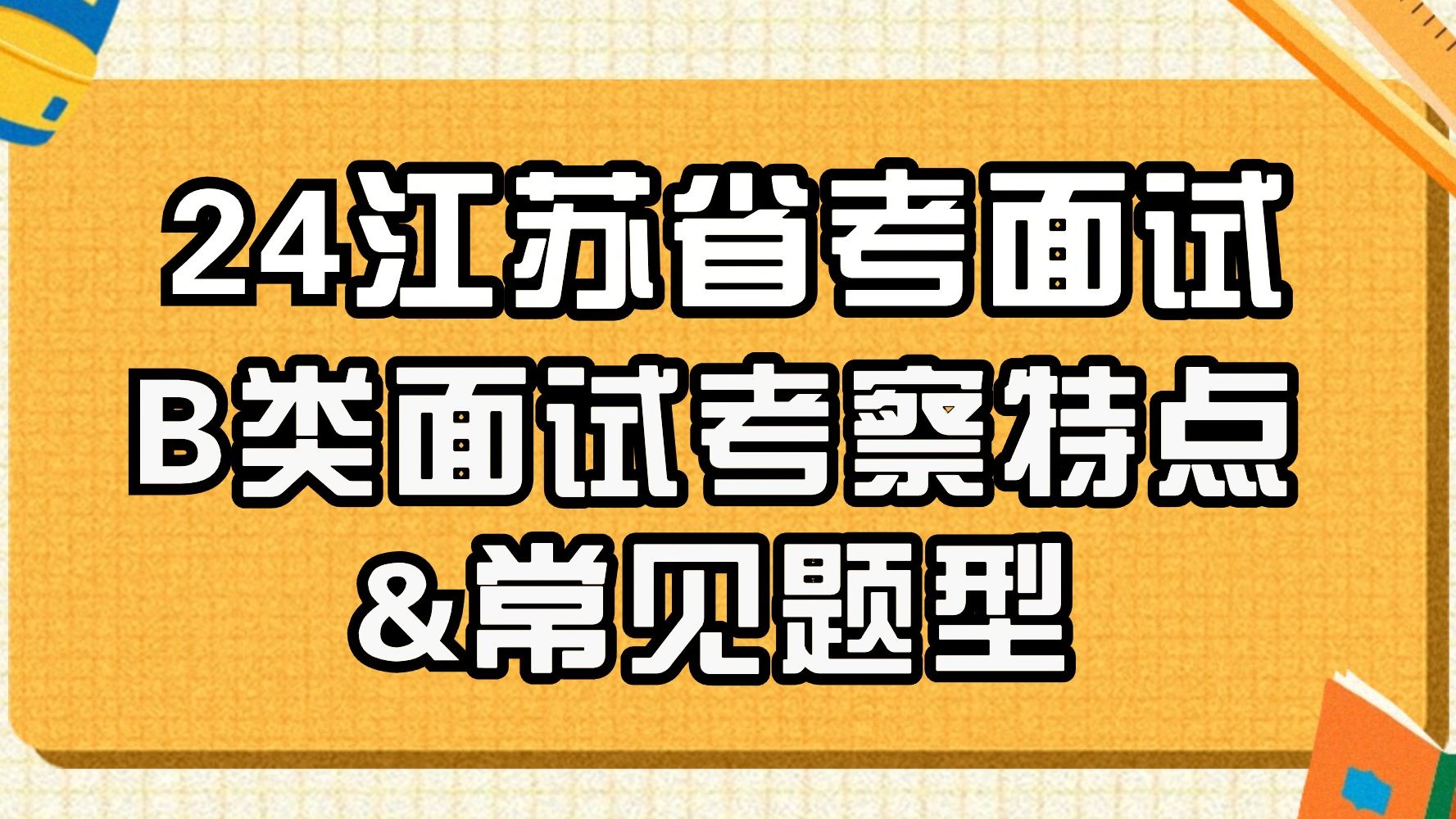 24年江苏省考面试必看!!!【B类面试考察特点&常见题型】【24江苏省考面试高分答题思路】哔哩哔哩bilibili