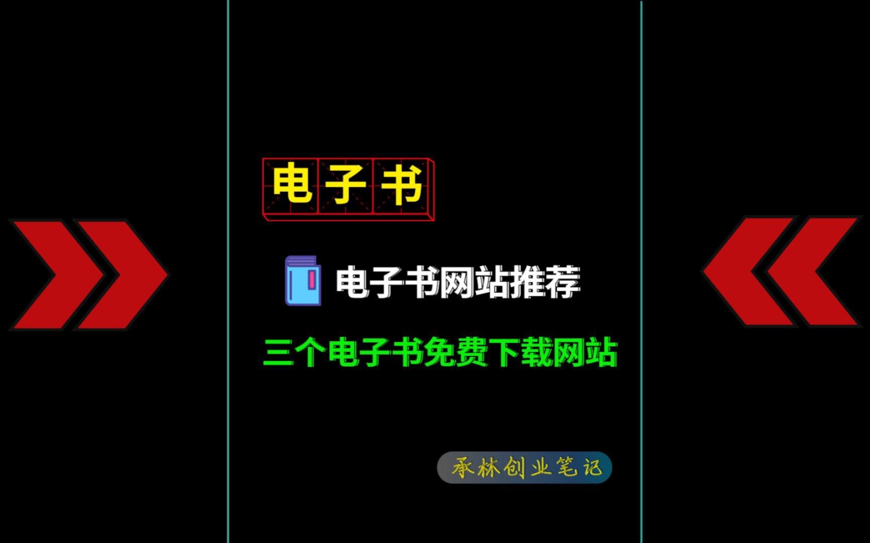 [图]三个电子书免费下载网站，快速找到你所需要的书籍