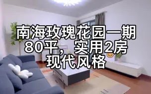 下载视频: 深圳蛇口的实用两房 | room tour 一镜到底沉浸式看房