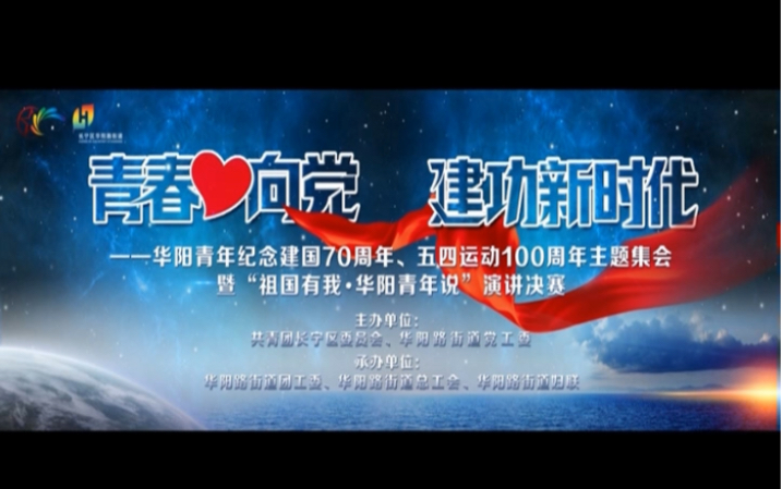 青春心向党 建功新时代——华阳青年纪念建国70周年、五四运动100周年主题集会暨“祖国有我ⷮŠ华阳青年说”演讲决赛哔哩哔哩bilibili