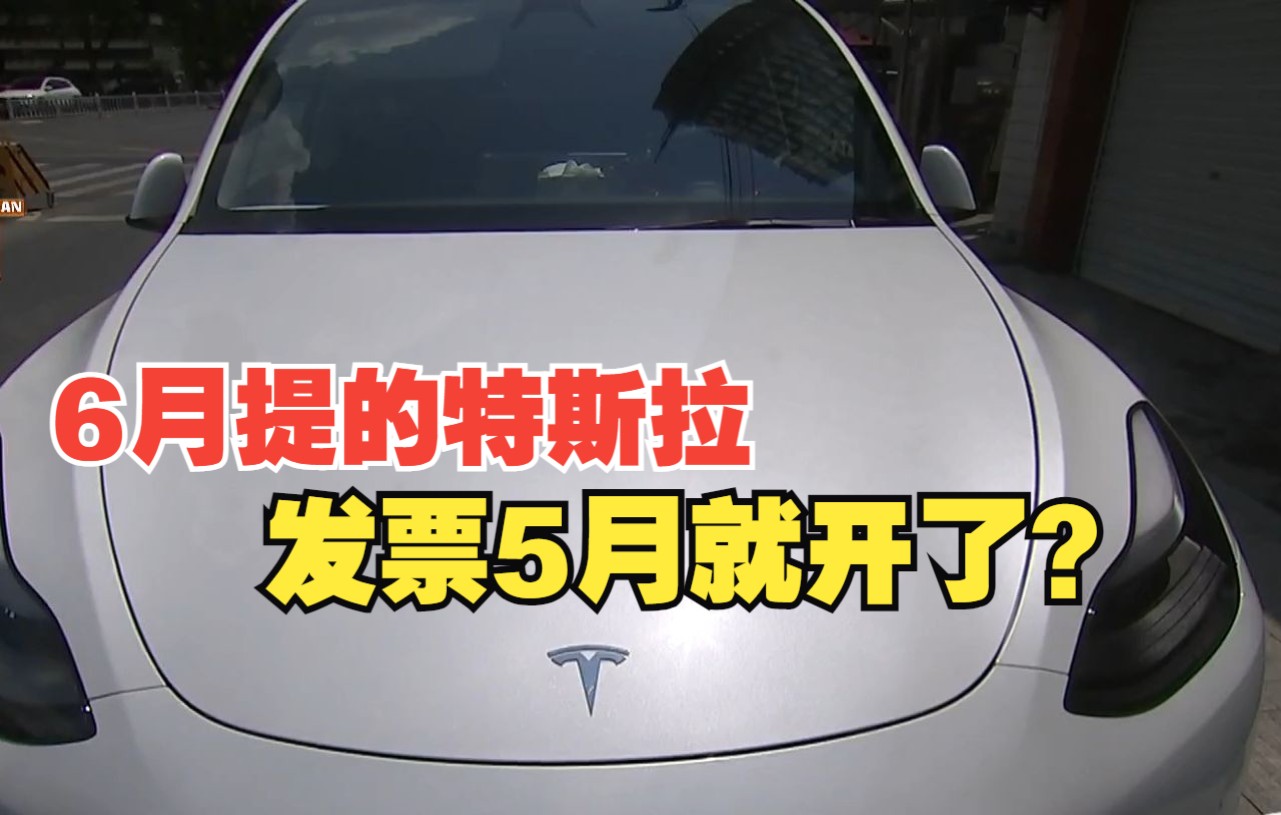 【1818黄金眼】6月付钱提特斯拉,发票5月就开了?哔哩哔哩bilibili