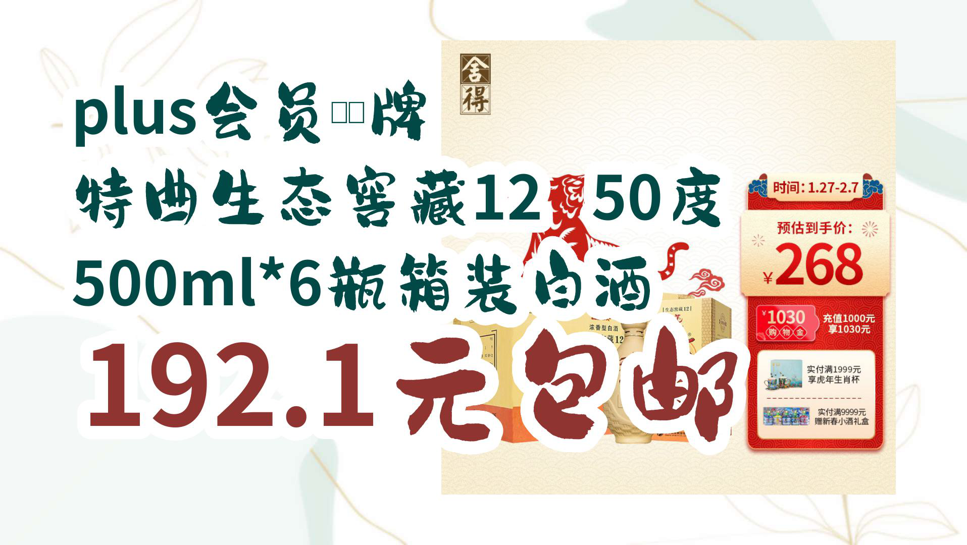 【开学好物优惠】plus会员:沱牌 特曲生态窖藏12 50度 500ml*6瓶箱装