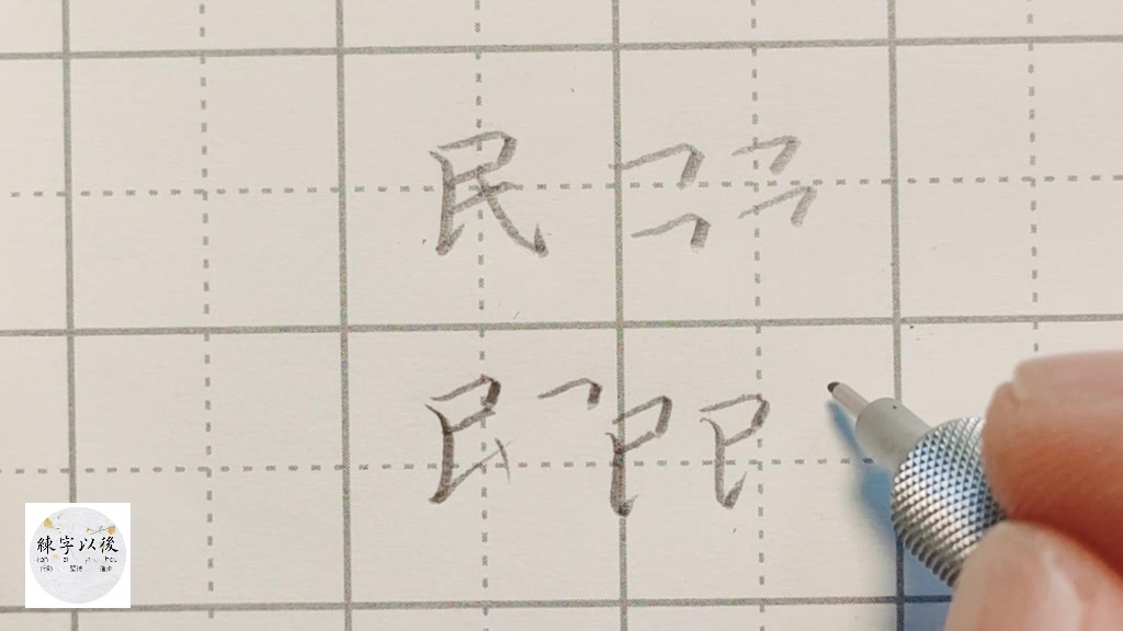 不会写连笔字? 行楷常用字“民”,特别细致的讲解 练字以后原创视频 改变日常体系列哔哩哔哩bilibili