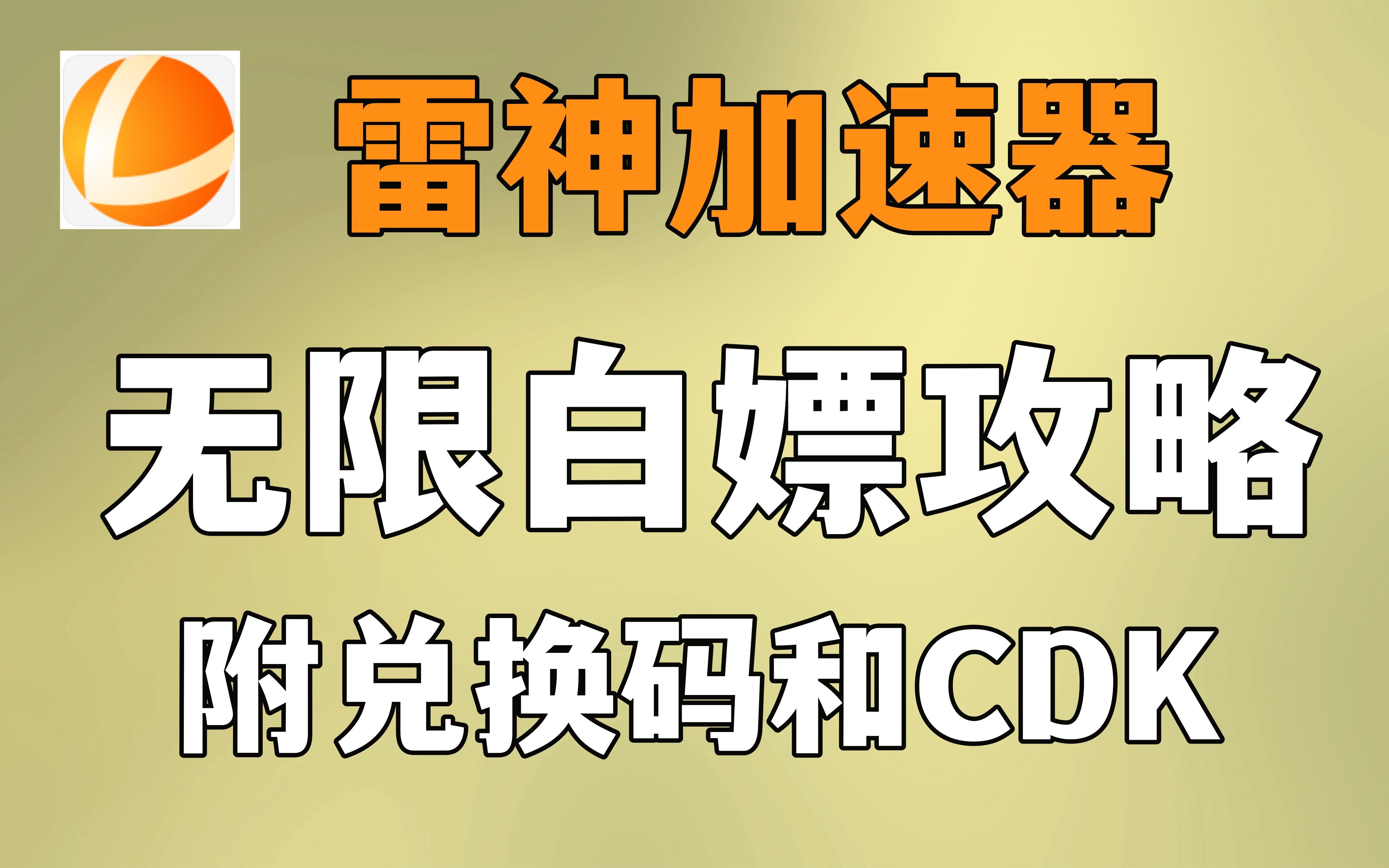 1月8日,加速器推荐,雷神加速,加速,免费白嫖,人人可领,人手一份,赶快
