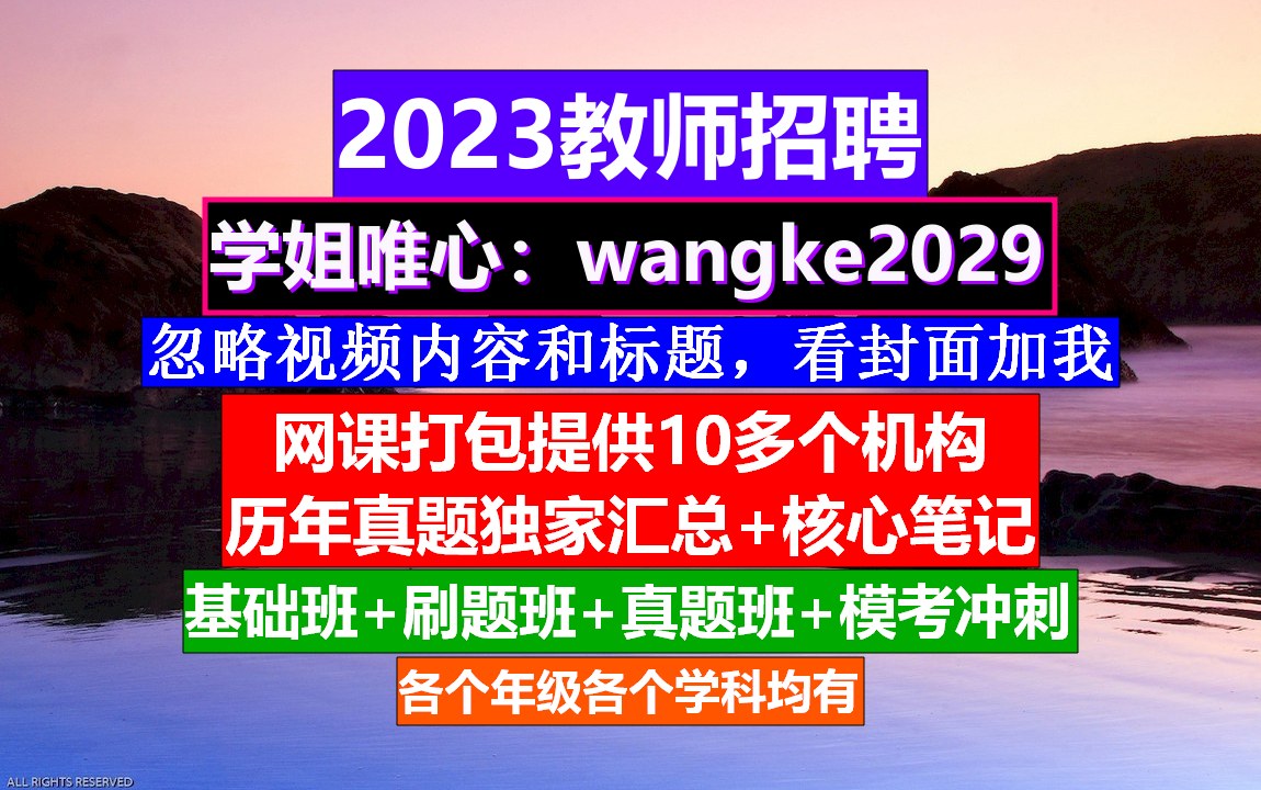 内蒙古教师招聘初高中化学,教师编制培训机构合法,教师招聘时间哔哩哔哩bilibili