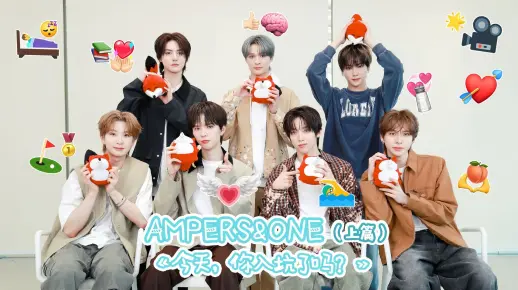 【今天，你入坑了吗？AMPERS&ONE专访1080P】20250425专访AMPERS&ONE(上篇)：揭秘宿舍生活谁是起床困难户？中文土味情话七连击爆梗不断