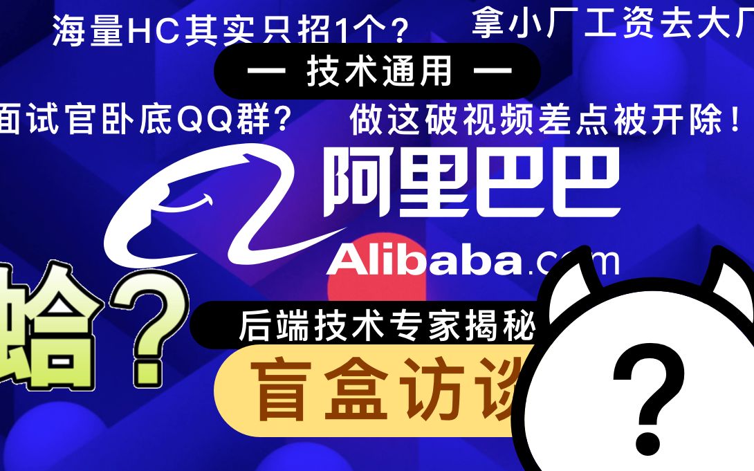 【职场访谈】阿里JAVA技术专家个人吐血揭秘:1. 校招流程 2.小厂怎么去大厂哔哩哔哩bilibili