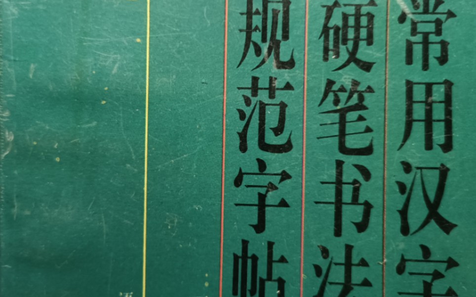 【硬笔字帖】1995年丁永康《3500常用汉字硬笔书法规范字帖》哔哩哔哩bilibili