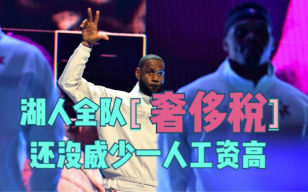 NBA奢侈税TOP5:湖人顶级运营,勇士够养1.5个弱队,开拓者凑热闹哔哩哔哩bilibili