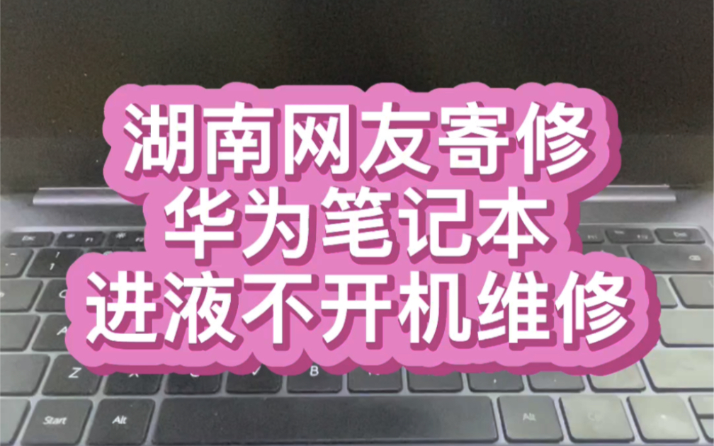 #华为笔记本维修 #笔记本维修 来自湖南网友寄修的华为笔记本金汤导致机器不开机 经过维修最终成功修复开机 测试一切正常 #芯片级维修哔哩哔哩bilibili