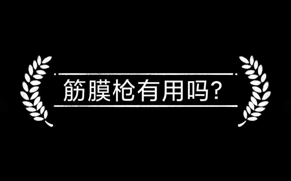 筋膜枪到底有没有用?您怎么看这个工具哔哩哔哩bilibili