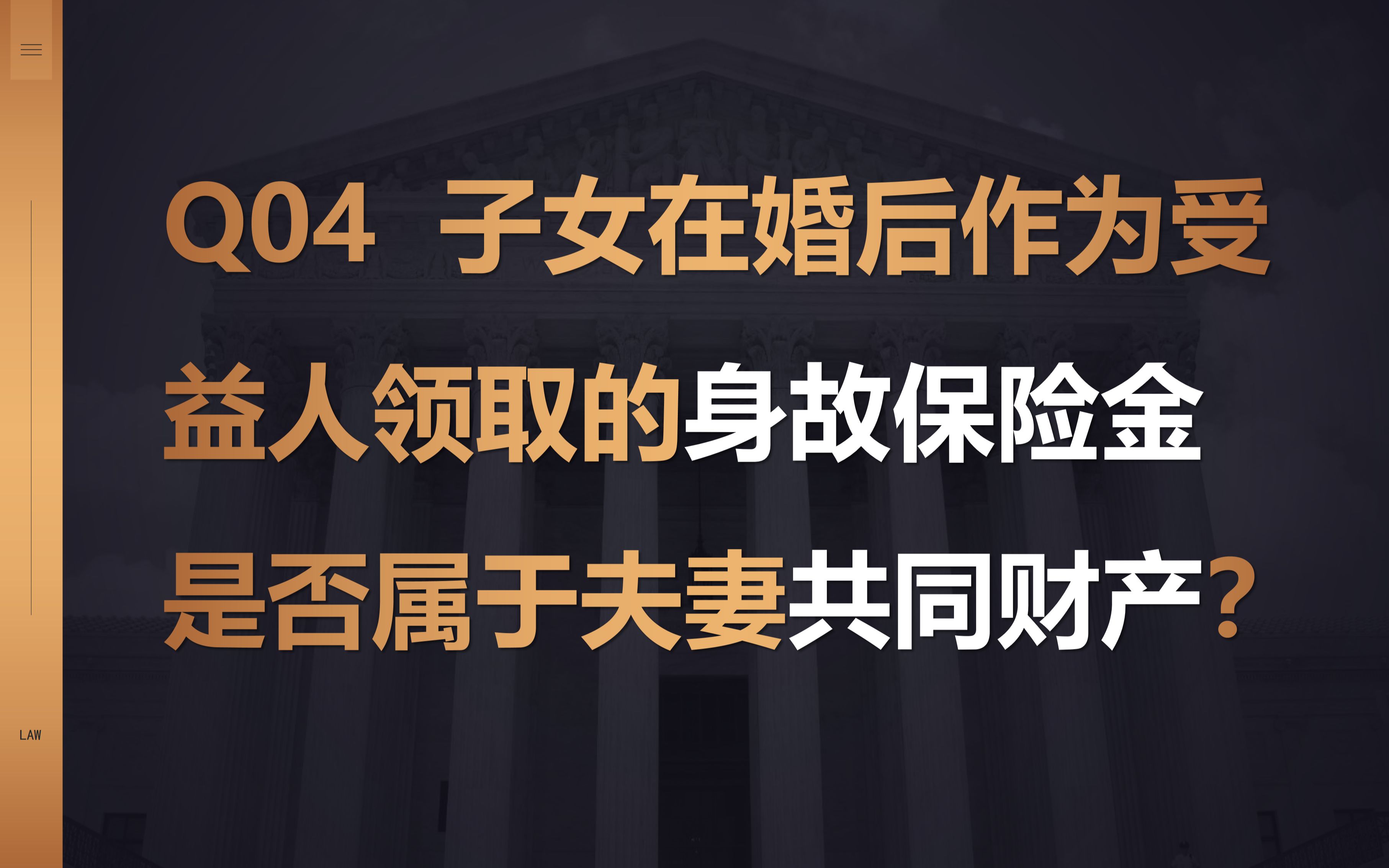 【4/13】子女在婚后作为受益人领取的身故保险金是否属于夫妻共同财产?哔哩哔哩bilibili