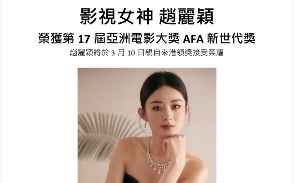 赵丽颖3.10出席第17届亚洲电影大奖颁奖典礼,并接受奖项.