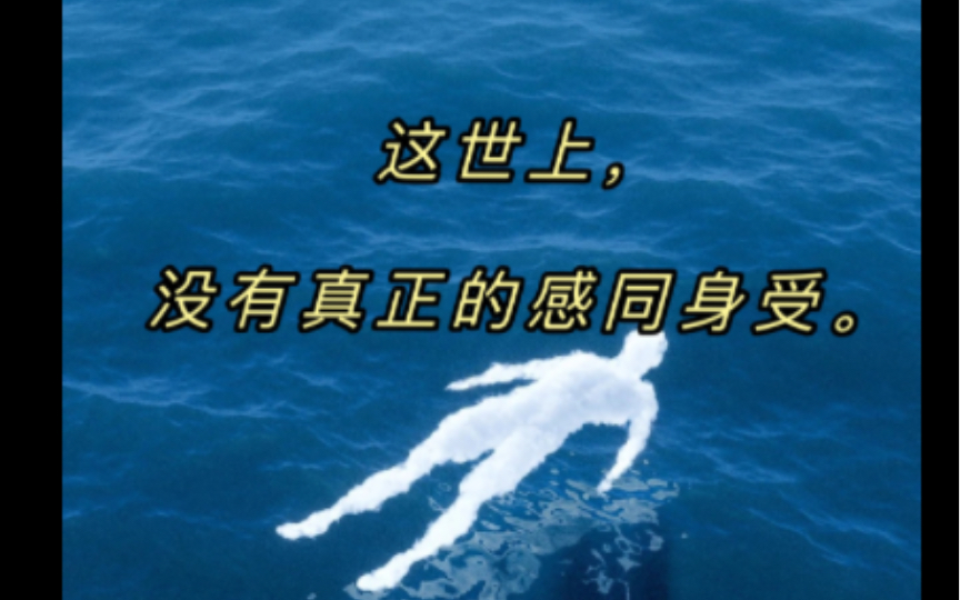 这世上,没有真正的感同身受95我们正在以怎样方式度过余生