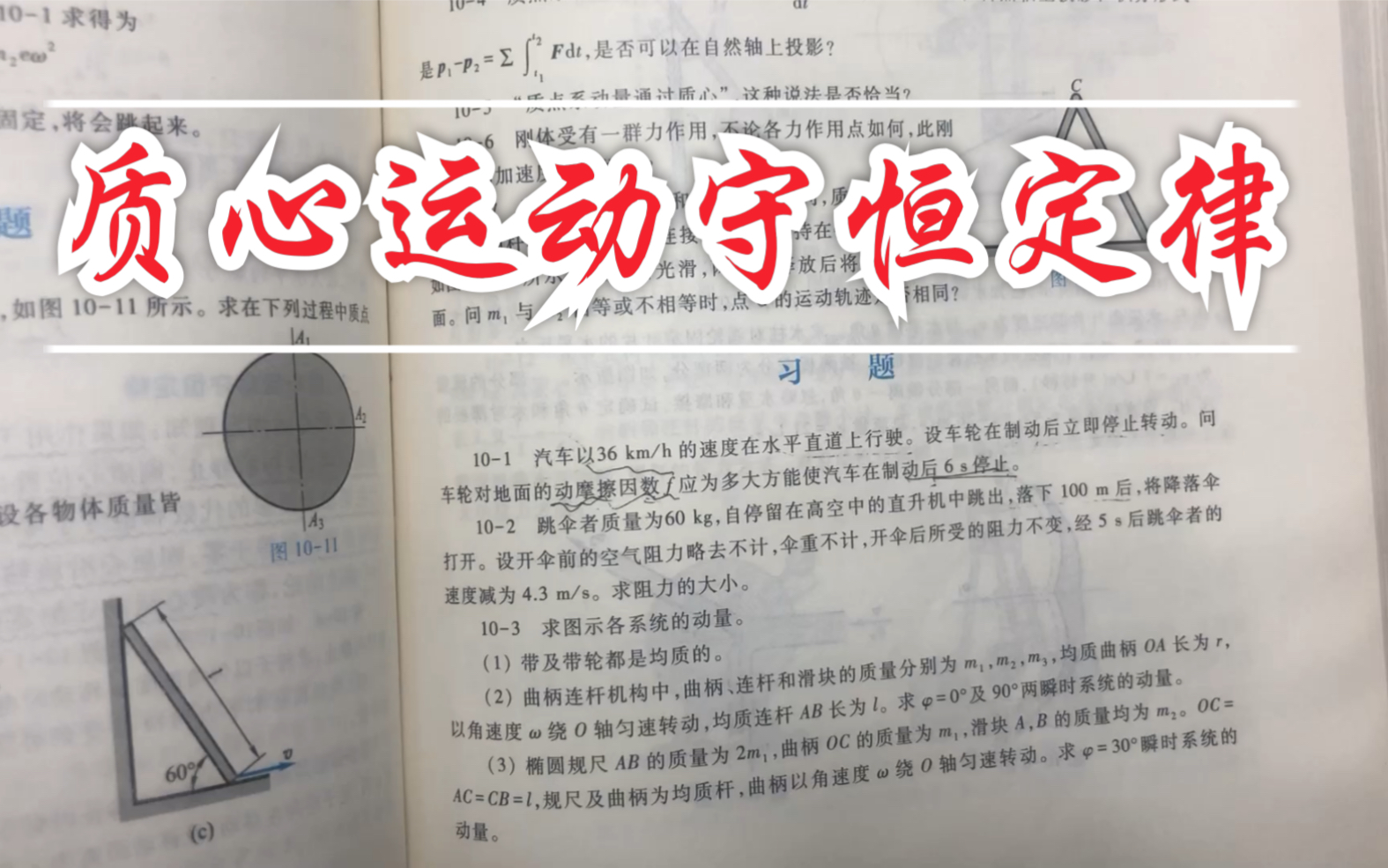 [图]［哈工大第八版理论力学］第十章 动量定理 课后习题答案讲解10-2，10-3，10-4～质心运动守恒定律～