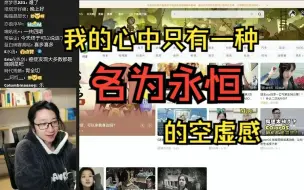 Download Video: 【泛式】我的心中只有一种空虚感，那就是名为永恒的空虚