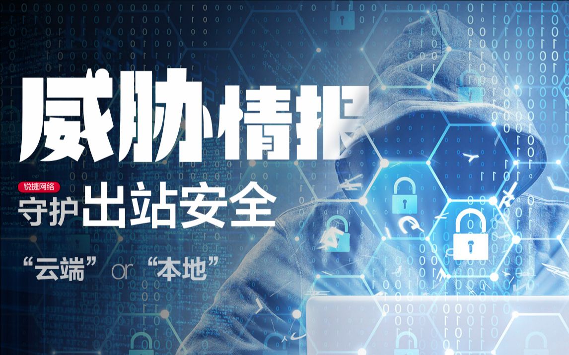 【安全】威胁情报 | 本地威胁情报守护出站安全