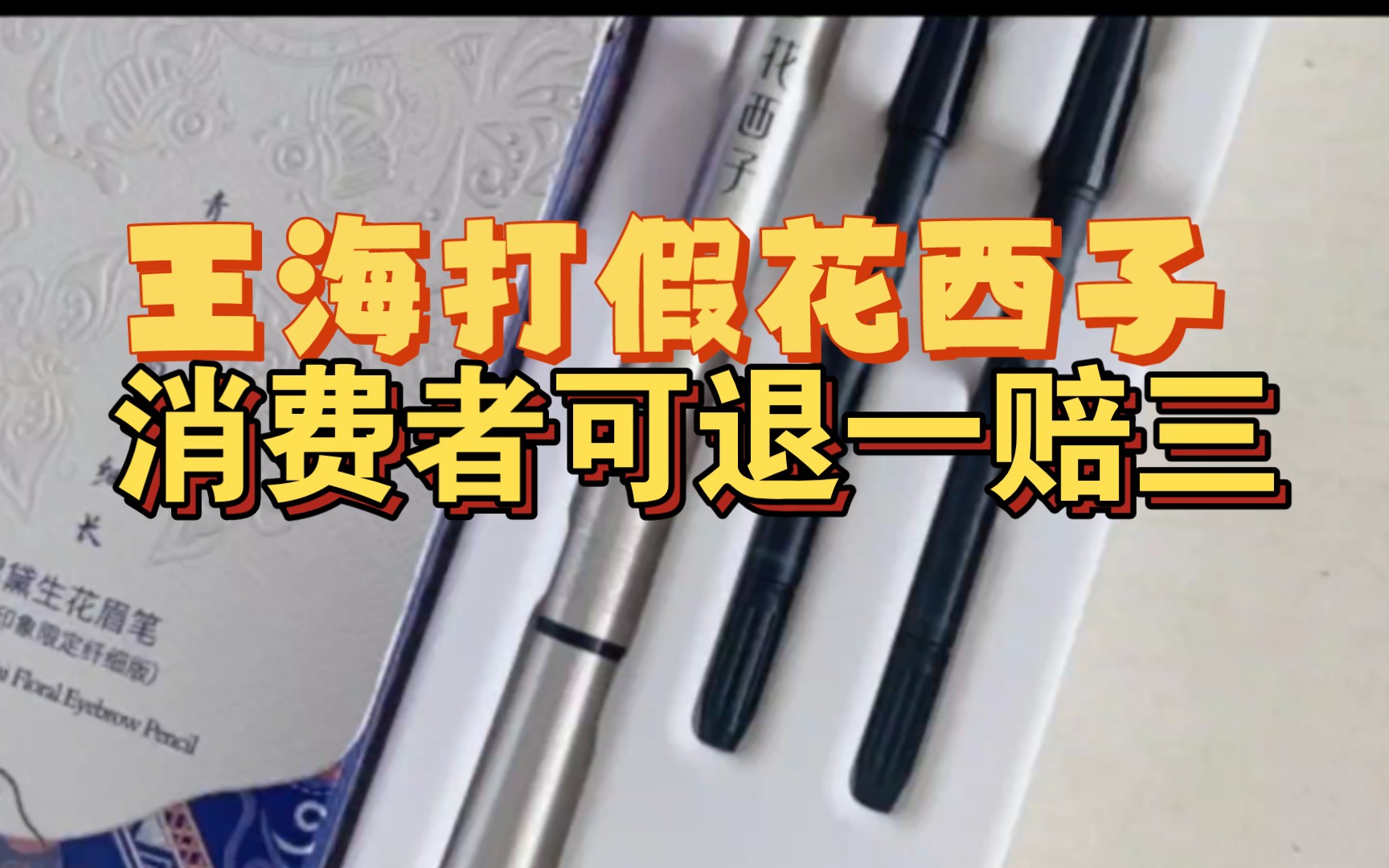 王海重锤花西子虚假宣传等问题!宣传与实物不符,涉及及虚假宣传.哔哩哔哩bilibili