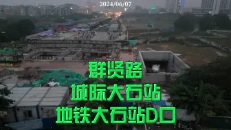 Download Video: 群贤路 城际大石站 地铁大石站D口 2024/06/07