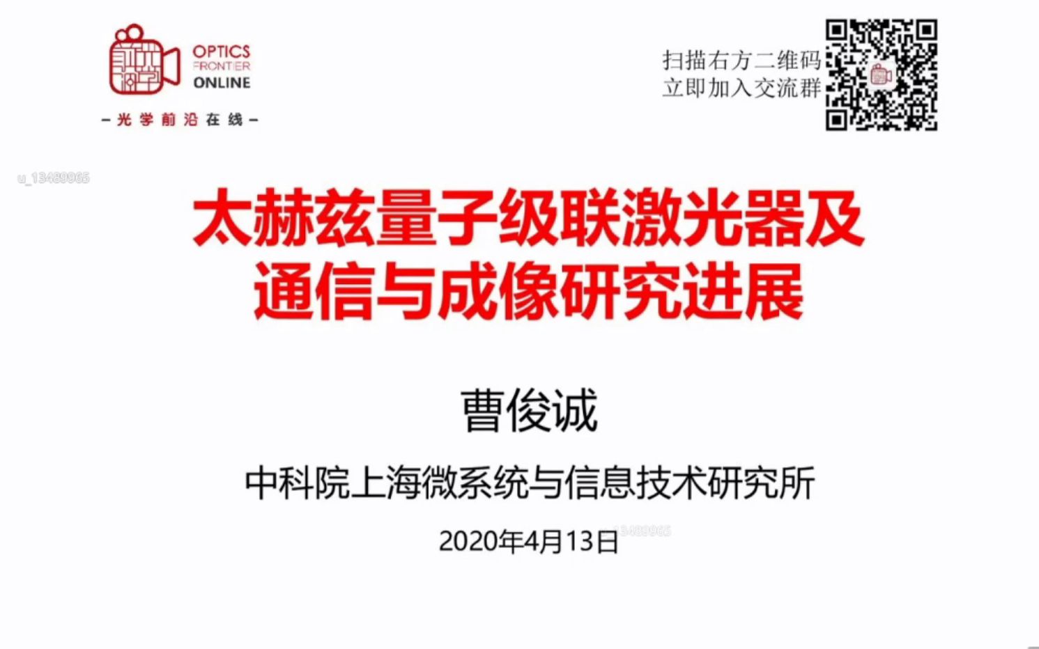 太赫兹量子级联激光器及通信与成像研究进展(20200413直播完整回放)哔哩哔哩bilibili